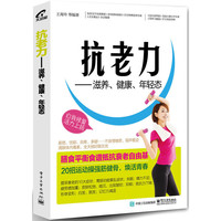 抗老力 滋养、健康、年轻态