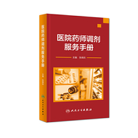 医院药师调剂服务手册