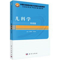 儿科学(双语版)