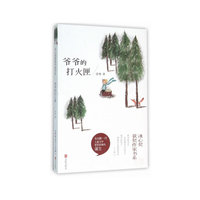 冰心奖获奖作家书系：爷爷的打火匣