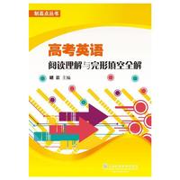 高考英语阅读理解与完形填空全解