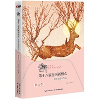 盛开:第十八届全国新概念获奖者范本作品.散文卷