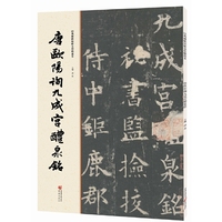 经典碑帖原帖全彩精放本:唐欧阳询九成宫醴泉铭
