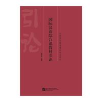 国际汉语综合课教材引论