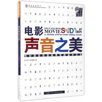 电影声音之美:电影录音和音响表现的基本方法
