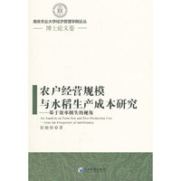 农户经营规模与水稻生产成本研究——基于效率损失的视角（南京农业大学经济管理学院论丛）