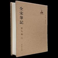 全宋笔记第九编六 精装