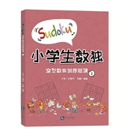 小学生数独：变型数独训练题集1