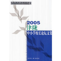 2005津陇中小学校长论坛文集