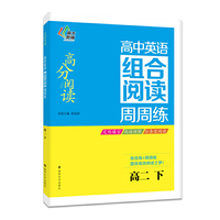 南大教辅 高分阅读高中英语组合阅读周周练：高二下