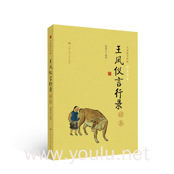 《王凤仪言行录》读本(大众儒学经典)