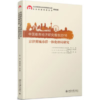 中国都市经济研究报告2016——京津冀城市群一体化格局研究