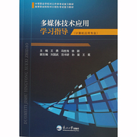 多媒体技术应用学习指导