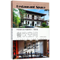 餐饮空间(简装版)/中国室内设计档案系列