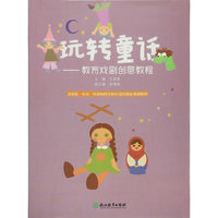 玩转童话——教育戏剧创意教程