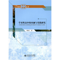 学术性高中的内涵与实践研究