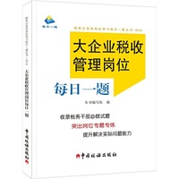 大企业税收管理岗位每日一题（2018年版）