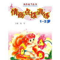 情商点拨训练1-2岁