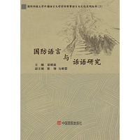 国防语言与话语研究（解析国家外交，回眸外交风云,评点世界局势）