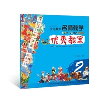 少儿美术 名师教学 优秀教案 2（中国当代少儿美术教育家课例技法丛书
