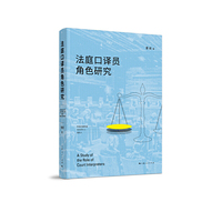 法庭口译员角色研究