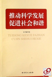 推动科学发展促进社会和谐