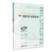 组织学与胚胎学(第3版/配增值)(全国高等学历继续教育“十三五”(临床专本共用)规划教材)