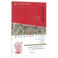 向着幸福出发/中国梦励志好故事