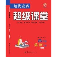 培优竞赛超级课堂 8年级英语 下册（第六版）