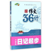 小学生日记起步（附《三十六计》国学读本）/名师教你作文36计