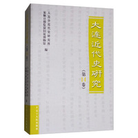 大连近代史研究（第14卷）