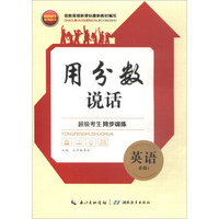 用分数说话 超级考生同步训练：英语（必修1）