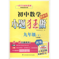 小题狂做：初中九年级数学下（苏科版 提优版）