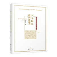 中国栽培植物源流考