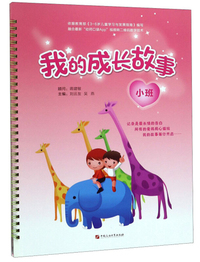 我的成长故事（小班）