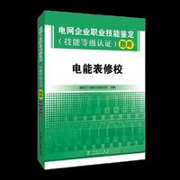 电网企业职业技能鉴定（技能等级认证）题库  电能表修校