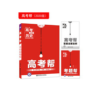 高考帮 历史 高考一轮复习用书（2020新版）--天星教育