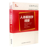 人体解剖学精要