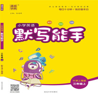 19秋默写能手  3年级英语上（牛津上海版）