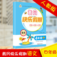黄冈快乐假期4年级语文