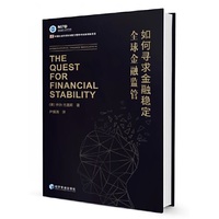 如何寻求金融稳定——全球金融监管
