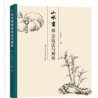 山水画南宗技法与解析