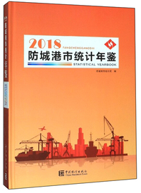 防城港市统计年鉴(2018)