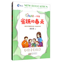 一年级：雀跃的春天/新孩子