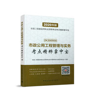 二级建造师 2020教材辅导 2020版二级建造师 市政公用工程管理与实务考点精粹掌中宝