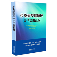 传染病疫情防控法律法规汇编