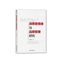 消费者情绪与品牌管理研究