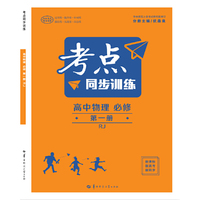 考点同步训练 高中物理 必修 第一册 RJ人教版