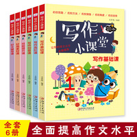 写作小课堂 全6册 老师推荐小学三四五六年级写作教辅教材资料小学生好词好句写作技巧书籍 作文写作技巧教程与训练方法