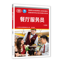 餐厅服务员（高级）——国家职业技能等级认定培训教材